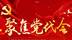 聚焦党代会 青岛市李沧区第七次代表大会—代表心声