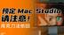 预定Mac Studio，请注意！库克刀法依旧！
