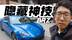 解锁新款BRZ的各种隐藏功能
