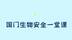 国门生物安全一堂课
