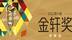 第八届金轩奖20位专家8小时激辩，榜单即将揭晓！