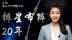 北斗——排星布阵20年