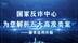 国家反诈中心解析五大高发类案之二：刷单返利诈骗