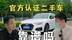 花二手车的钱买到准新车，这事靠谱吗？体验奥迪官方认证二手车