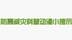 防震减灾科普动漫小提示