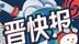 晋快报｜山西省防灾减灾宣传周活动精彩来袭！