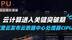 阿里云发布云数据中心处理器CIPU，云计算进入关键突破期