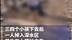 滁州：中考后几名学生庆生一人落水两人施救 最终3人均溺亡