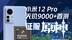 小米12 Pro天玑9000+评测：征服原神不用游戏手机了？丨凰家评测