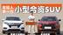 雪佛兰创酷RS对比本田缤智，谁更有性价比？谁更适合年轻人？