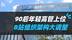B站组织架构大调整：90后高管上位，半年晋升40位中干、基干