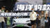 实拍比亚迪海豹，既然是“豹款”，聊聊优缺点又何妨？