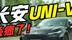 2.0T的长安UNI-V，6.5秒就能破百！干掉GTI原来只要14万