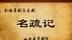 第三届山西艺术节（云上艺术节）廉政题材优秀剧目晋剧《名疏记》