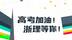 快来接收学长学姐们的祝福，高考加油，浙理等你！
