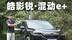 本田皓影锐·混动e+非常规试驾 插电混动还得看我的