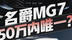 无框车门、3段式尾翼、真四出排气，才20W级！名爵全新MG7太绝了