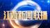 20220820江西新闻联播
