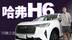 优惠7千以上，6万3年免息，哈弗H6还值得买吗？