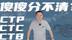 一字之差，却大有不同，详解CTP、CTC、CTB技术到底是咋回事？