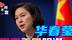 华春莹连发8条推文，粉碎美国谎言和阴谋