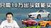 10万预算不一定要买新车，这3款敞篷小跑车同样很值得入手