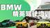 BMW大师赛道驾控体验，用M车型征服中国最棒的赛车场