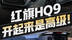 试驾红旗HQ9，开起来是真的高级！别克GL8有压力了...
