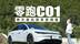 零跑C01单方面拉高享受阈值，这让我怎么接受其它车