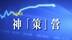 【神策营】近期可以重点关注的投资机会