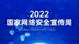 相聚科创名城，共筑网络安全！