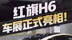 红旗H6正式亮相！比大众迈腾更大，尺寸直逼别克君越等B+级轿车
