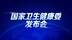 卫健委：提升人民群众食品安全与营养健康获得感