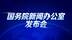 国新办“2025年中国网络文明大会”发布会