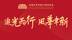 长春光华学院25周年校庆