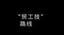 其实我想说｜柳传志：当年我们唯一的路就是“贸工技”