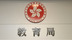 被捕教师适合任教? 香港教育局长：考虑取消注册