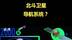 什么是北斗卫星导航系统