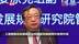 朱之鑫：更好地发挥国家发展规划的战略导向作用要做到三点