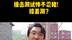 帕萨特撞击测试惨不忍睹!接着测管用吗？