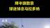 阿根廷驻华大使馆降半旗致哀，球迷唱歌悼念马拉多纳
