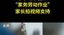 小学布置“家务劳动作业”：希望培养学生尊重劳动的意识