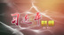 习近平时间｜抓落实，习近平这样强调“钉钉子”