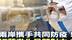 台学者告诫蔡当局：继续制造两岸对立只会危及民众未来福祉