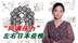 同调压力！李淼分析日本人抗疫心理  你必须了解的日本人性格