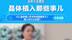 眼睛里可以“植入”隐形眼镜？医生带你揭秘ICL晶体植入