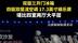 腾势李慧称N8L是移动大平层:冰箱彩电大沙发一个不落 腾势李慧称N8L是移动大平层:冰箱彩电大沙发一个不落