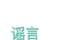 晚上不吃饭更容易瘦下来？#时令节气与健康#健康中国科普