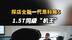 1.5T同级“机王”？