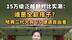 15万级泛越野对比实测：谁是全能搭子？